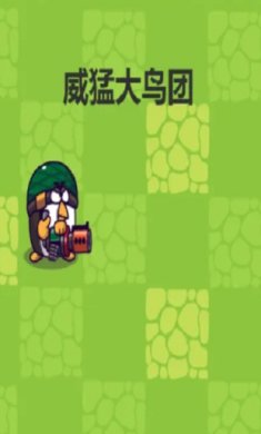 威猛大鸟团安卓版下载-威猛大鸟团游戏下载v1.0