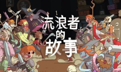 星陨传说流浪者的故事正式完整版下载-星陨传说流浪者的故事全解版下载v1.0.13