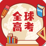全球高考下载-全球高考app最新版下载v3.2.6
