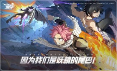 妖精的尾巴激斗官网-妖精的尾巴激斗手游下载最新版v1.1.0