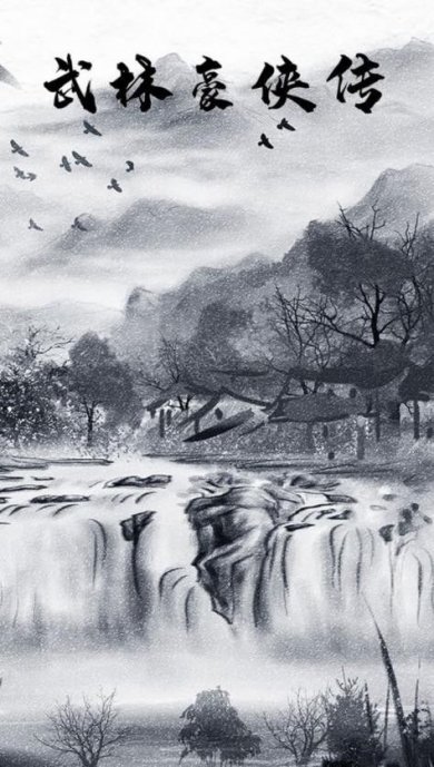 武林豪侠传游戏下载-武林豪侠传安卓版下载v1.0