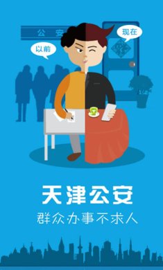 天津公安app下载-天津公安安卓版下载v02.01.0079