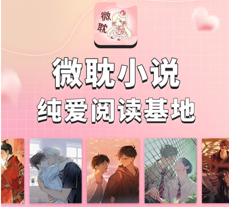 微耽小说下载-微耽小说APP官方正版下载v1.4.0