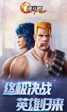 魂斗罗归来燃魂川渝游戏下载-魂斗罗归来燃魂川渝手机版下载v1.26.66.0522