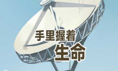 手里握着生命正式版下载-手里握着生命完整版下载v1.0.0