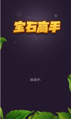 宝石高手手游下载-宝石高手免费版下载v1.1.9.4