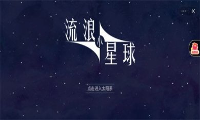 流浪小星球下载-流浪小星球游戏下载v1.0