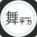 舞平方手游下载-舞平方中文版下载v2.0.0