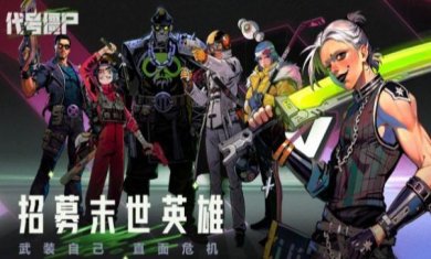 代号僵尸下载-代号僵尸官方版下载v0.0.6