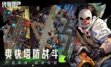 代号僵尸下载-代号僵尸官方版下载v0.0.6