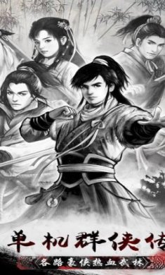单机群侠传下载-单机群侠传 安卓版下载v1.0.5