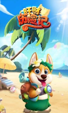 旺财历险记手游下载-旺财历险记最新版下载v1.0.0.2