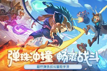 弹射大陆下载-弹射大陆手机最新版下载v1.0.2