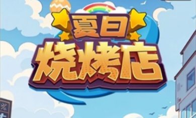 夏日烧烤店安卓版下载安装-夏日烧烤店官方版下载v1.0.0