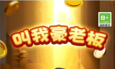 叫我豪老板游戏下载-叫我豪老板安卓版下载v1.0.0