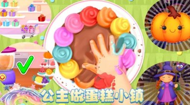 公主做蛋糕小镇下载-公主做蛋糕小镇安卓版下载v1.2