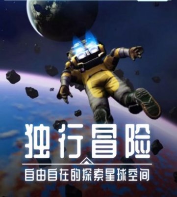 月球生存星空之下手游下载-月球生存星空之下中文版下载v1.0