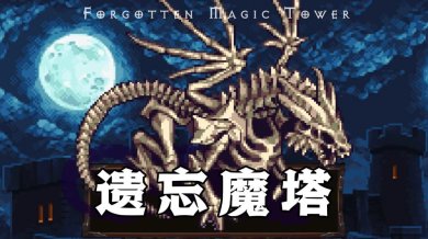 遗忘魔塔正式版下载-遗忘魔塔完整版下载v1.01.38