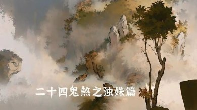 二十四鬼煞之浊姝篇游戏下载-二十四鬼煞之浊姝篇手机版下载v1.0