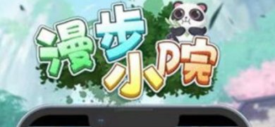 漫步小院下载手机版-漫步小院下载最新版本安装v562.101