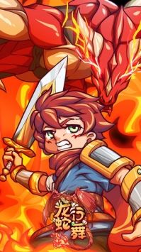 龙行蛇舞最新版下载-龙行蛇舞游戏下载v1.2.5