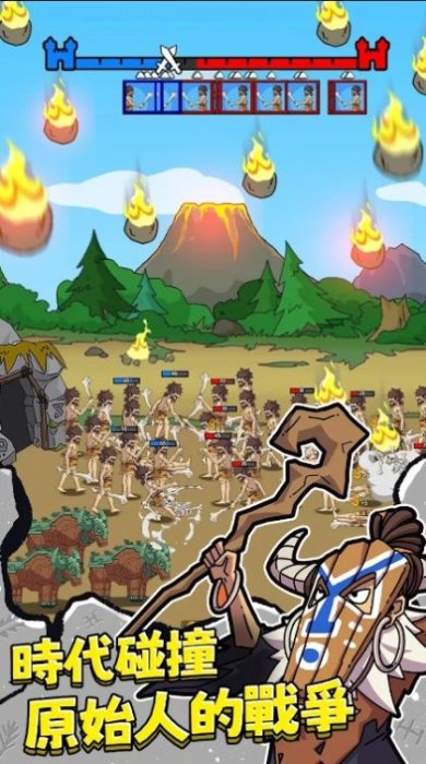 原始人不要停官方版下载-原始人不要停官方最新版下载v1.1.3