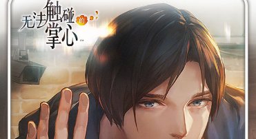 无法触碰的掌心(附攻略)下载-无法触碰的掌心免费版下载v3.00.00