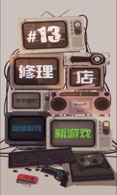 十三号修理店游戏下载-十三号修理店最新下载v1.2