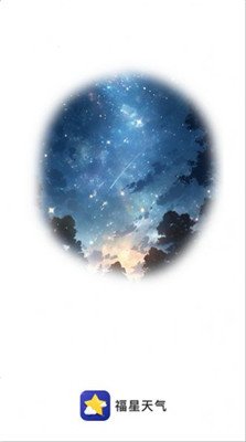 福星天气最新版下载-福星天气app下载v1.0.0