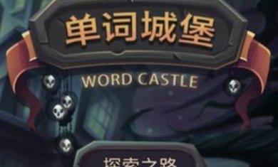 单词城堡游戏下载-单词城堡安卓版下载v1.0