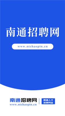 南通招聘网最新版下载-南通招聘网app下载v1.0.0