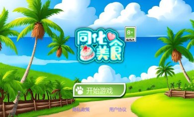 同化美食游戏下载-同化美食安卓版下载v1.0