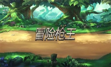 冒险枪王游戏下载-冒险枪王官方正版下载v0.0.02