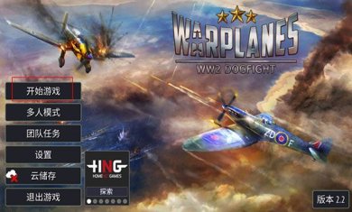 二战战机空中混战最新版下载-二战战机空中混战内购破解版下载v2.3.3