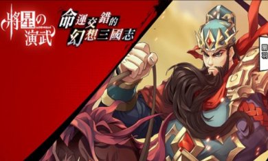 将星之演武游戏正版下载-将星之演武官网最新版下载v1.1.0