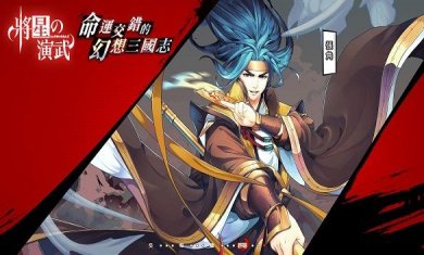 将星之演武游戏正版下载-将星之演武官网最新版下载v1.1.0