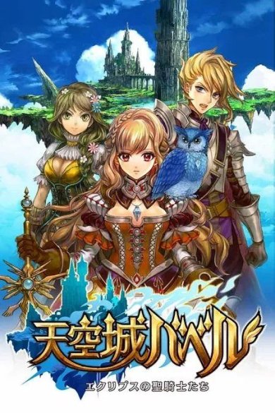 天空城巴比伦游戏下载-天空城巴比伦最新版下载v1.0.4