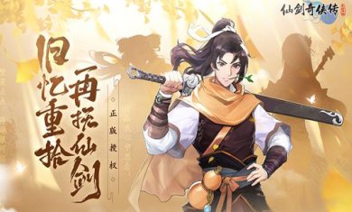 仙剑奇侠传新的开始最新下载-仙剑奇侠传新的开始破解版下载v1.1.3