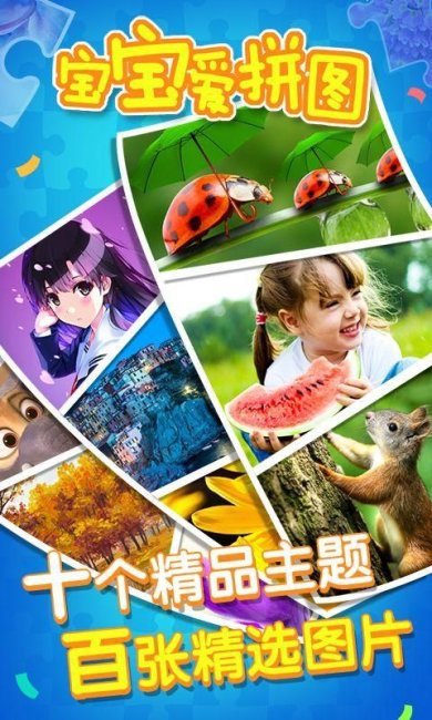 宝宝爱拼图下载-宝宝爱拼图安卓版下载v1.5.6