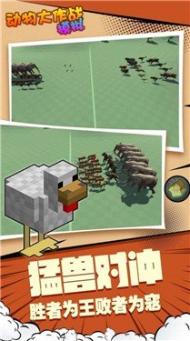 动物大作战模拟手游下载-动物大作战模拟安卓免费下载v1.2