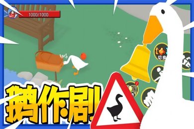 鹅作剧模拟手机版下载-鹅作剧模拟中文版下载v1.0