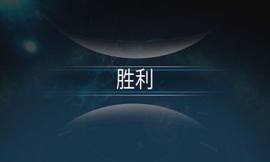 宇宙战线破解版下载-宇宙战线游戏下载v1.75