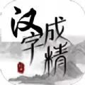 汉字成精下载-汉字成精安卓版下载v1.0.0
