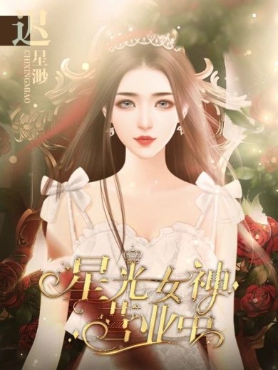 星光女神营业中破解版下载-星光女神营业中橙光下载v1.0