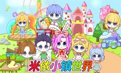 米依小镇世界游戏下载-米依小镇世界官方中文版下载v1.0