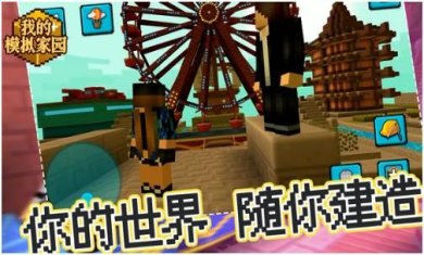 我的模拟家园手机版下载-我的模拟家园安卓版下载v1.0.1