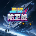 星际防卫战中文手机版下载-星际防卫战免费最新版下载v1.2