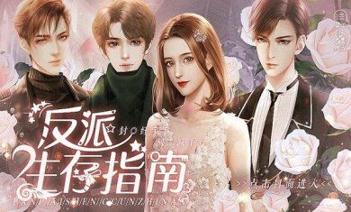 反派生存指南游戏下载-反派生存指南官方最新下载v1.0
