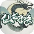 仙龙召唤免广告下载-仙龙召唤破解版无限道具下载v1.0