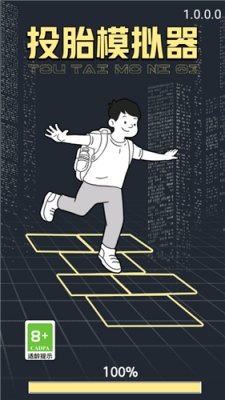 投胎模拟器破解版下载-投胎模拟器下载手机版v1.0.5.0